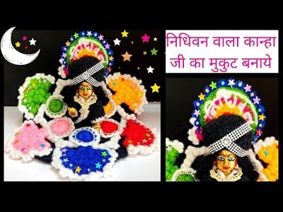 How to crochet mukut for laddu gopal | Pagdi.Pagri for Kanha ji | Crochet Woolen Cap for Laddu Gopal