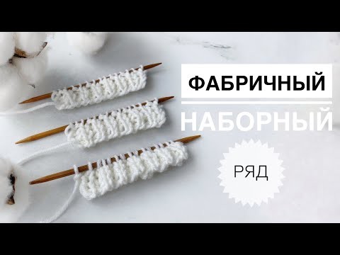 Имитация фабричного наборного ряда. Фабричный край. Наборный ряд. Фабричный набор петель