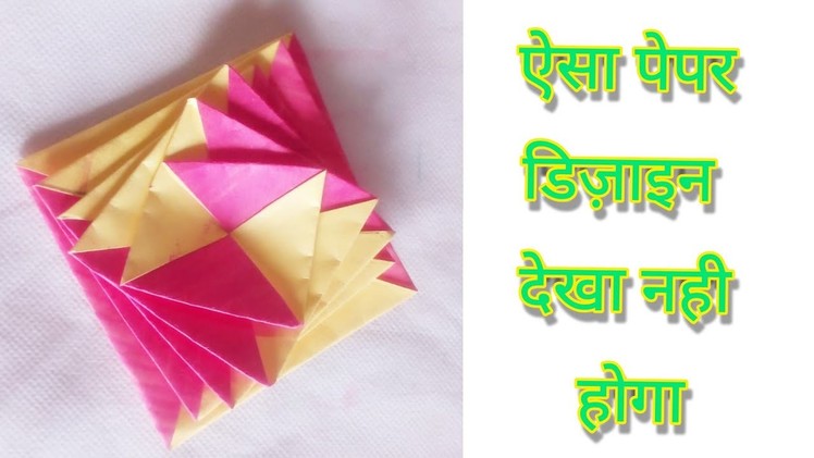 3d paper design | 3d Paper crafts | 5 min crafts | origami | decoration | #shorts #design #origami