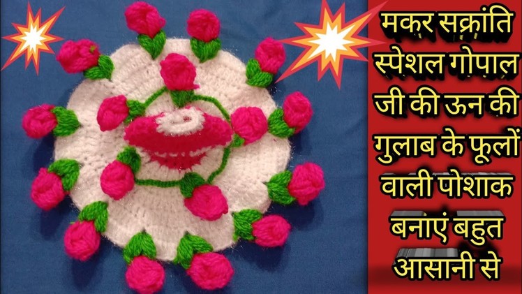 New design flower dress for Kanha ji || makar Sankranti special crochet dress for Laddu Gopal Ji ||