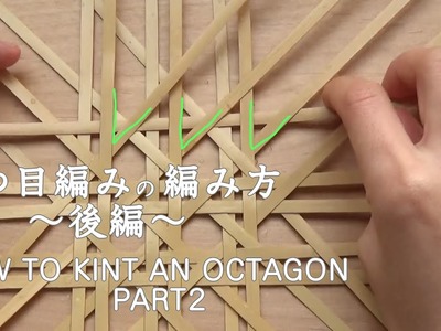 八つ目編みの編み方～後編～　解説付き　竹細工　籐細工　竹かご　How to kint bamboo work JAPAN　Octagon　難易度【高】Part 2