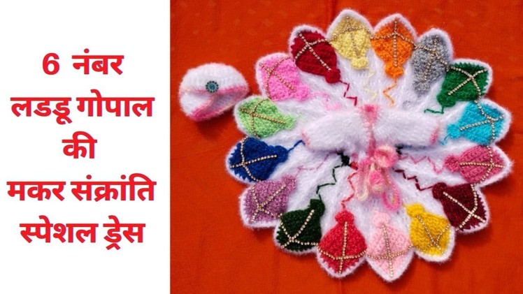 6 Number Ladoo Gopal Makar Sankranti Special Kite ???? Dress|How To Crochet|Priyanka Creation Official|