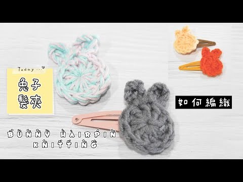 毛線兔髮夾編織DIY｜Bunny hair clip Crochet Tutorial