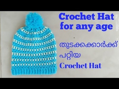 How to Crochet a Hat.Beanie for baby.any age in Malayalam with English subtitles.