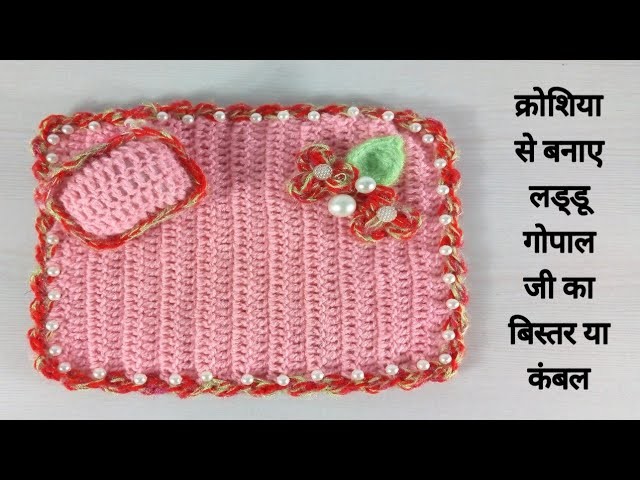 How to crochet laddu gopal aasan || how to make laddugopal woolen bed sheet with pillow ||