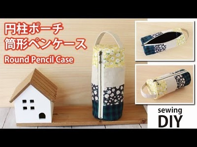 【円柱ポーチの作り方】持ち手付き筒形ペンケース／ How to make round pencil case. Cylindrical pouch. Sewing tutorial