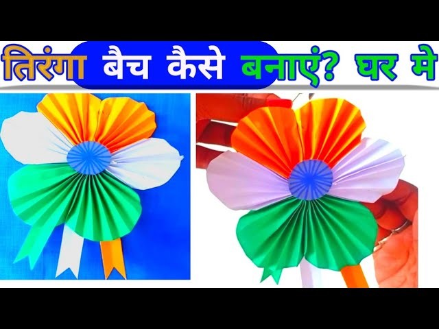 तिरंगा बैच कैसे बनाए || 26 january craft ideas|| tiranga badge DIY Republic Day Badge #tiranga