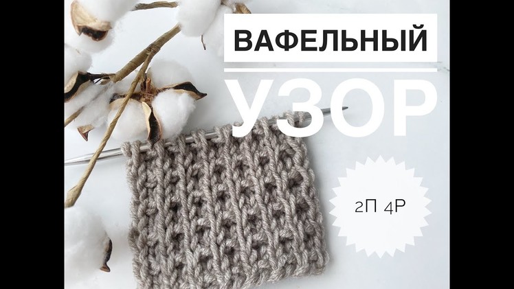 Вафельный узор спицами. Узоры спицами. Узор для шапки. Узор для свитера. Вязание спицами