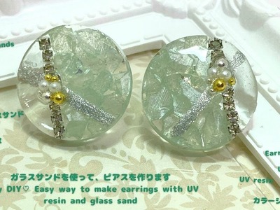 【UVレジン】ガラスサンドを使って、ピアスを作りますEasy way to make earrings with UV resin and glass sand