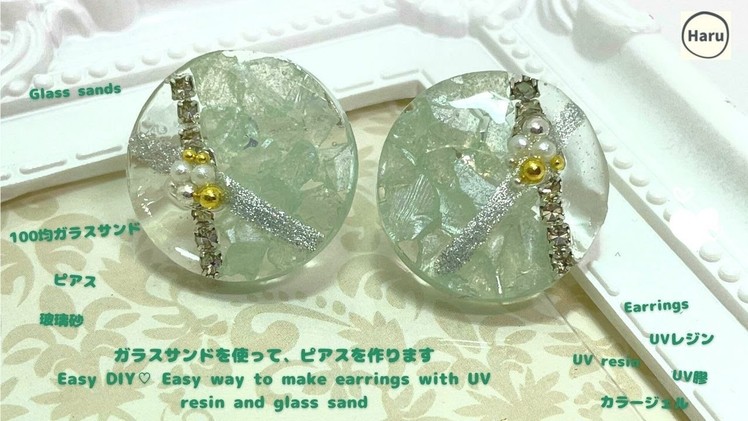 【UVレジン】ガラスサンドを使って、ピアスを作りますEasy way to make earrings with UV resin and glass sand