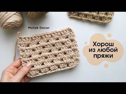 Проверено! Красивый, плотный, рельефный узор крючком!