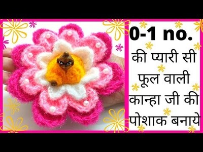 Small size laddugopal woolen dress | Crochet Dress for 0-1 no. Laddu Gopal. Kanhaji | 0-1 no dress