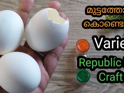 Republic Day craft 2022.Egg shell craft. Republic day Craft With Egg shell Malayalam.Republic day