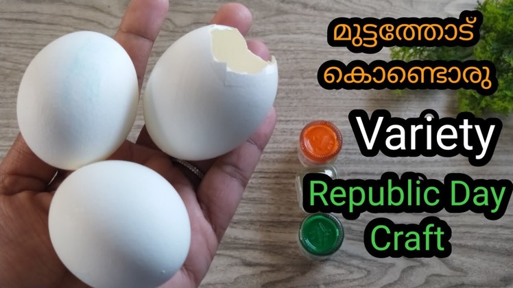 Republic Day craft 2022.Egg shell craft. Republic day Craft With Egg shell Malayalam.Republic day