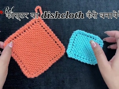 Knitting Simple Dishcloth. Coaster. Table mat for Beginners and new knitters || पूजा का आसन बुनिए