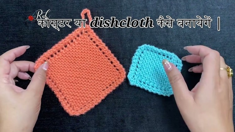Knitting Simple Dishcloth. Coaster. Table mat for Beginners and new knitters || पूजा का आसन बुनिए