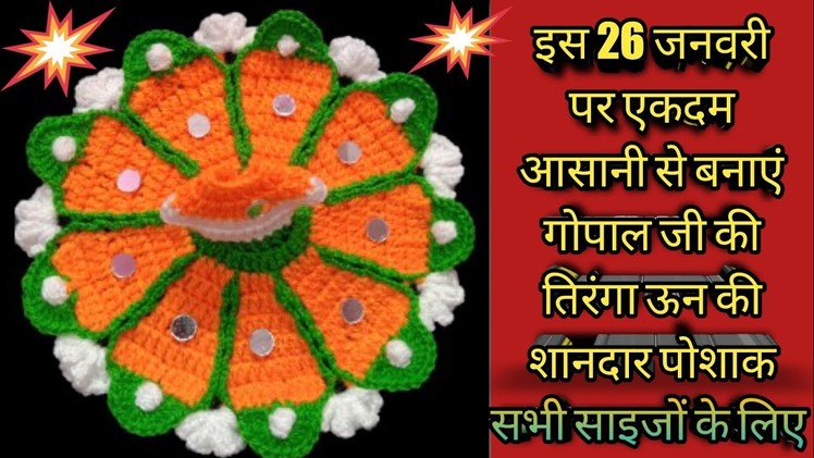 Republic Day dress New design for Laddu Gopal || 26 January laddu gopal dress wool.kanhaji.Gopalji