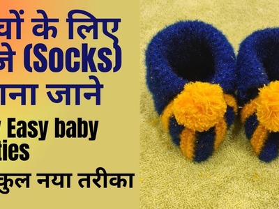 Very Easy baby booties| Learn in Hindi| Socks Knitting for Babies| Easiest design to make wool socks