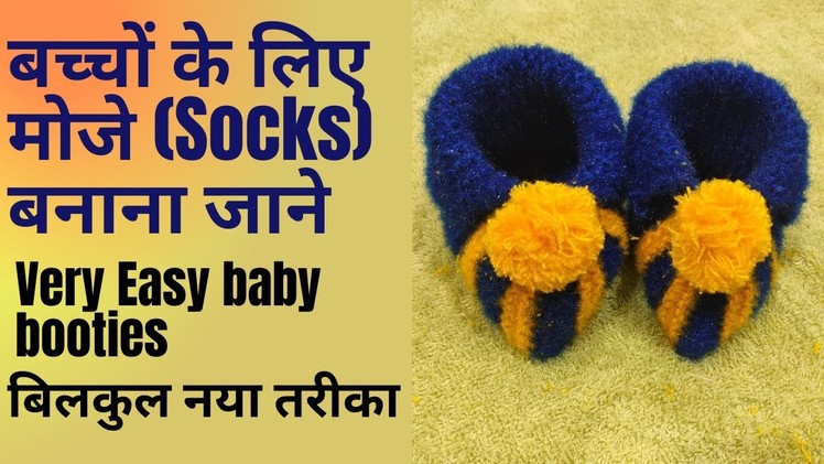 Very Easy baby booties| Learn in Hindi| Socks Knitting for Babies| Easiest design to make wool socks