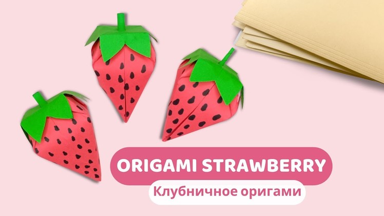 Easy DIY 3D Paper Strawberry Tutorial | Simple Origami For Kids | Nursery Craft Ideas | Stopmotion