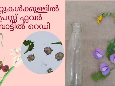 Pressed flower bottle art | Simple bottle art | No paint bottle art | Learn how to press flowers