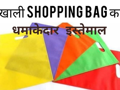 Shopping bag का सुपर reuse l अगर आपके पास कोई भी शॉपिंग बैग पड़ा हो तो करें बढ़िया इस्तेमाल l