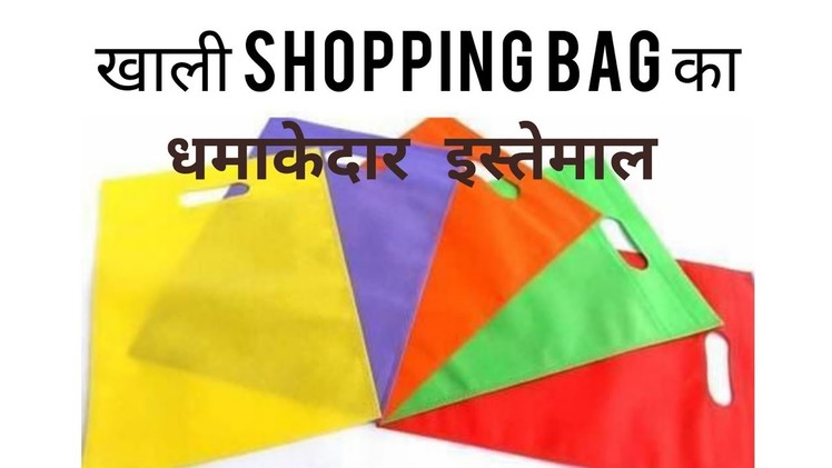 Shopping bag का सुपर reuse l अगर आपके पास कोई भी शॉपिंग बैग पड़ा हो तो करें बढ़िया इस्तेमाल l