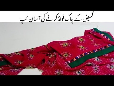 One easy tip for kameez chaak folding