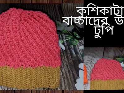 106.How to easy crochet baby hat.#crochet baby hat#