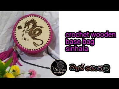 Crochet wooden base t shirt yarn bag (sinhala)