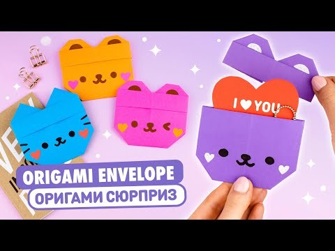 Оригами Медведь и Котик из бумаги | DIY Бумажный конверт | Origami Paper Cat and Bear Envelope