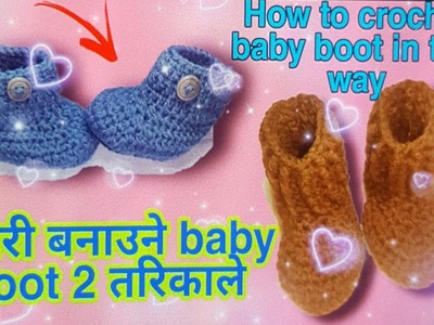 How to crochet baby boot in two way #Tutorial no.9 #baby boot for 1 year