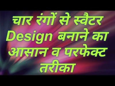 Knitting Tips & Tricks for Four Colours Sweater Design (Hindi) Jasbir Creations