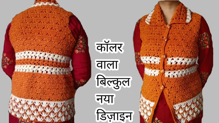 Kiroshiye se bni khoobsurat colar vali jacket P 1.how to crochet leadies jacket. crochet tuttorial