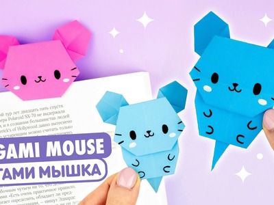 Оригами Мышка из бумаги | DIY Книжная Закладка | Origami Paper Mouse Bookmark