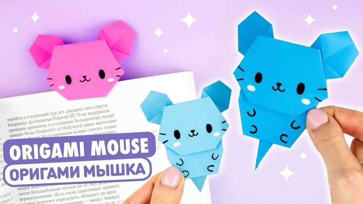 Оригами Мышка из бумаги | DIY Книжная Закладка | Origami Paper Mouse Bookmark