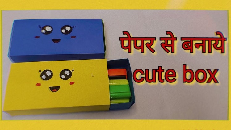 How to make paper box पेपर से बॉक्स बनाना सीखें