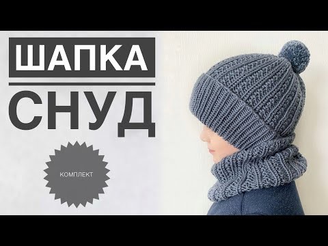 Шапка для мальчика. Шапка снуд комплект. Детский комплект спицами. Шапка спицами. Вязание