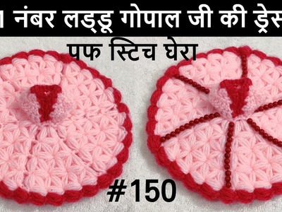 Puff Stitch Ghera For 0 and 1 no. Laddu Gopal. Kanhaji || Laddu Gopal Dress || Crochet Ghera