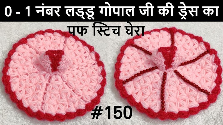 Puff Stitch Ghera For 0 and 1 no. Laddu Gopal. Kanhaji || Laddu Gopal Dress || Crochet Ghera