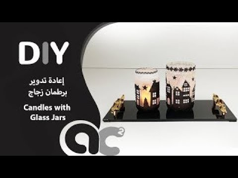 من برطمان زجاج اصنعي ديكور رائع | DIY Candle jars | Mason Jars Crafts Ideas |Amazing decoration idea