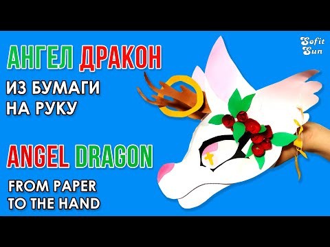 Дракон Ангел из бумаги на руку. Как сделать такого дракона. DIY Sofit Sun