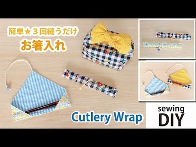 【簡単！お箸入れの作り方】箸袋・カトラリーケース／Easy DIY. How to make a cutlery wrap. Sewing tutorial