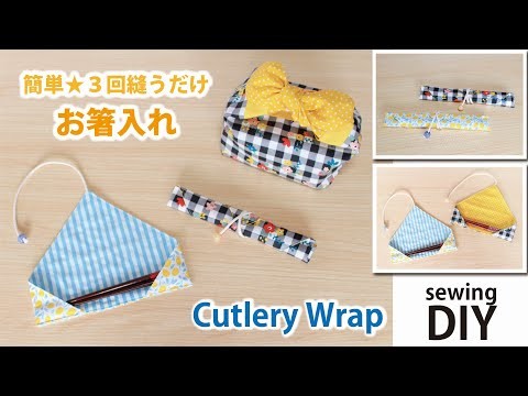 【簡単！お箸入れの作り方】箸袋・カトラリーケース／Easy DIY. How to make a cutlery wrap. Sewing tutorial
