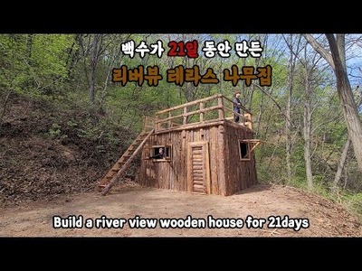 백수가 21일 동안 만든 리버뷰 테라스 나무집. build a river view wooden house for 21days