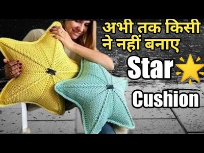 Easy Star cushion design.pillow knitting tutorial.woolen cushion banane ka tarika