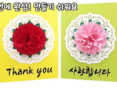 카네이션 카드만들기 | 카네이션 접기 | 카네이션 카드접기 | 카네이션 만들기 | Flower Card | origami carnation flower