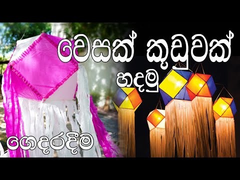 Vesak Kudu Design 2022 | How to make Vesak lanterns | Easy & New Wesak kudu | Awesome paper Lantern