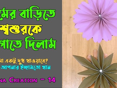 Paper creation || Making two Nice flower with paper || Two star flower | Craft- 14 || Jamuna Boudi