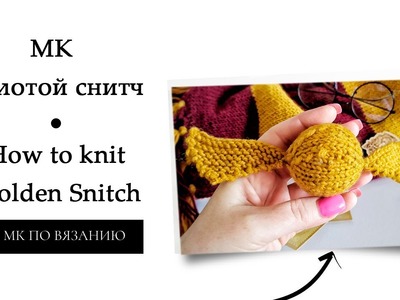 МК Золотой Снитч из фильма о Гарри Поттере| How to Knit Golden Snitch